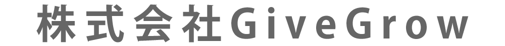 株式会社GiveGrow